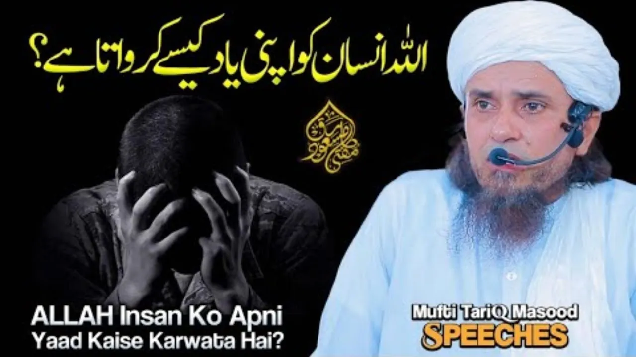 ALLAH Insan Ko Apni Yaad Kaise Karwata Hai？ ｜ Mufti Tariq Masood Speeches 🕋.webp